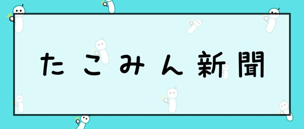 たこみん新聞