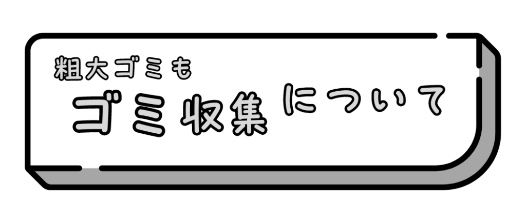 ゴミ収集について