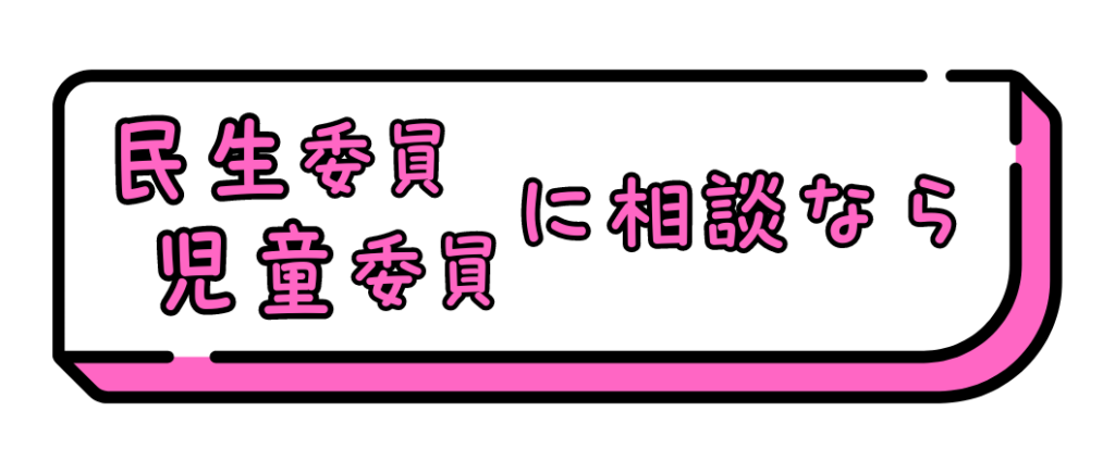 民生委員児童委員に相談