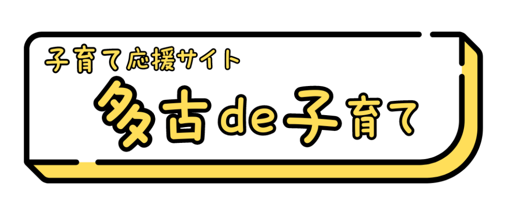 多古で子育て