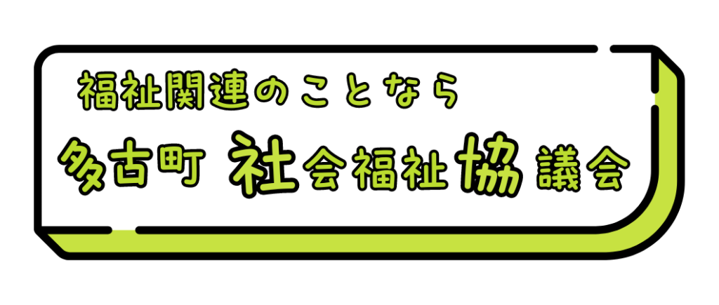 多古町社会福祉協議会